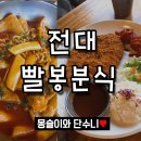 전대 빨봉분식 내 스탈이햐~