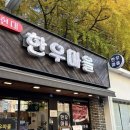 현대정육점 | [서울/강남] 신선한 한우 압구정 정육점 추천 [현대 한우마을] 항정살 구매 후기 항정살덮밥