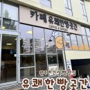 유쾌한 빵곳간 | 원주 비건 쌀빵 맛집 유쾌한빵곳간(feat.커피도 진짜 맛있는..)