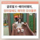 리에토 | 장마철에도 즐겨입는 유아상하복, 글로벌 K-베이비웨어 모이몰른 리에토 쿨에버 반팔상하 후기