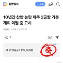 제주2공항,성산신공항 이달중 고시 예정 이미지