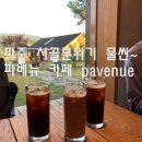 파베뉴(Pavenue) 이미지