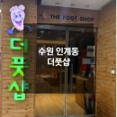 수원 인계동마사지 더풋샵 수원인계점 후기