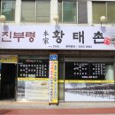 황태촌 식당 이미지