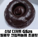 지에스25 광명세인트점 | 신상 디저트 GS25 빌로우 크림까눌레 초콜릿 콩고물옥수수깡 시나몬흑당크런치