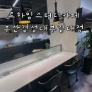 경성대스터디카페 르하임스터디카페 부산경성대부경대점 이용후기 꿀자리