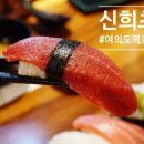 신희초밥 이미지