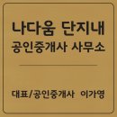 나다움공인중개사사무소 이미지