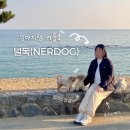 강아지랑 커플룩 입기 널독(NERDOG) 후리스자켓+후리스팬츠