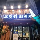 대전봉명동맛집, 봉명동 회식하기 좋은 곳 고깃리88번지 봉명점 후기