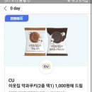 CU 이웃집 통통이 약과 , 브라우니 쿠키 할인권 이미지