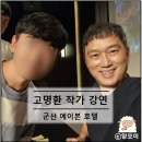 소통교육원 고명환 작가 강연 후기 고전이 답했다 in 군산