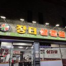 장터 | [인천/서구] 장터삼겹살 본점 | 화요일 저녁식사 후기