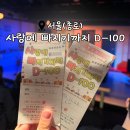 대학로 연극 : 아루또소극장, 로맨스 코미디 연극의 정석 &lt;사랑에 빠지기 디마이너스백&gt; 후기