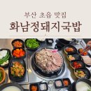 화남정 | 부산 초읍 맛집 수육백반 추천 화남정돼지국밥