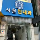 서울진내과의원 이미지