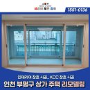 상업용 71 | 인천 부평 상가주택 리모델링 KCC 창호 교체 후기, 단열과 외관까지 확실히 달라졌습니다!