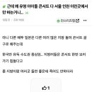 근데 왜 유명 아이돌 콘서트 다 서울 인천 이런곳에서만 하는거니.. 이미지