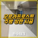 씨유 평택용이파크점 | 평택 더샵아파트 어두운 주방상판교체 밝은 오로라프로스트 대리석 시공