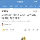 국가부채 1000조 시대… 국민의힘 "문재인 정권 책임" 이미지