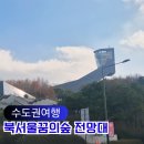 치킨마루 번동 | 북서울꿈의숲 전망대 &amp; 한옥 산책, 아이와 가볼만한곳 주차 꿀팁