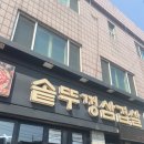 대학로솥단지삼겹살 | [아주대 맛집] 제육볶음이 맛있는 아주대 근처 고깃집, 솥뚜껑 삼겹살
