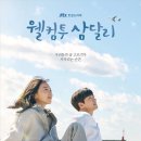 웰컴투 삼달리 촬영장소/출연진/인물관계도/드라마 분석/OST음악/결말포함 후기