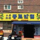 종로반점 이미지