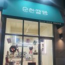 영종도 순한쌀빵 :레몬죽염소금빵,얼그레이죽염소금빵,먹물죽염소금빵,크림치즈바게트
