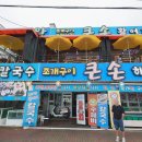 큰손조개구이칼국수 이미지