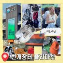 팀버랜드스퀘어원 | 번개장터 플리마켓 2025 첫날 방문 후기 및 구매한 제품 소개