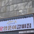 김가네 매운 양푼이 갈비찜