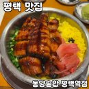 CU평택합정자유로점 | 평택역 덮밥 맛집 [동양솥밥 평택역점] 솔직 후기