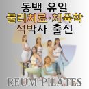 [공지] [용인동백 필라테스] 25년 1월 체형교정필라테스 센터 개인 / 소규모레슨 이벤트 안내 😊