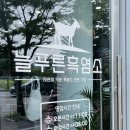 늘푸른 흑염소가든 보성본점 이미지