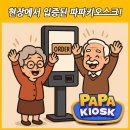 상용회관 | 현장에서 통했다! 파파키오스크, 왜 다들 찾을까?