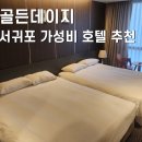 호텔골든데이지 | 서귀포 가성비호텔 추천 골든데이지 조식후기 (올레시장 근처)