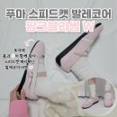 로제가 선택한 푸마 스피드캣 발레 메리제인 | 리뷰 사이즈팁
