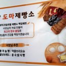 도마제빵소 - 부여군 성왕로 195 | 도마제빵소