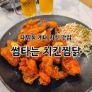 대명 | 대구 남구 대명동 치킨 맛집 썸타는 치킨 대명점 솔직 후기