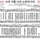 새찬송가 95장 - 나의 기쁨 나의 소망 되시며 [다니엘 새찬송가 전집 2] 이미지