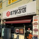 강릉 주문진 닭강정 포장맛집, 도깨비촬영지 근처 가볼만한 곳 87닭강정