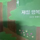 행복 | [독서] 제철 행복(김신지) 후기