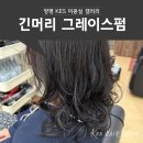 그레이스헤어샵 이미지