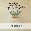 마음토닥 수채화 캘리그라피 | 수채 캘리그라피 : 캘리그라피에 색깔을 입히다, 캘리그라피선물