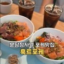 훅트포케 - 종로구 새문안로 92 | 분당 정자역 포케 맛집 훅트포케 후기 폰즈연어포케 훅트 스페셜 메뉴 추천