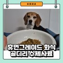 FEDIAF와 AAFCO 기준 모두 충족한 휴먼그레이드 강아지 수제사료 골디리 화식 급여 후기