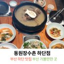 동원장수촌하단점 이미지