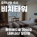 오키나와 비치 타워 2014호 후기, 트윈베드룸 내돈내산 장단점(수질 체크, 아메리칸 빌리지 숙소)
