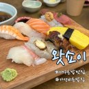 왓쇼이 | 동대구역 초밥 찐맛집 왓쇼이 내돈내산 후기